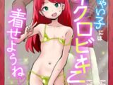 小っちゃい子にはマイクロビキニを着せようね