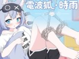 電波狐・時雨