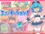 ミューテーション!