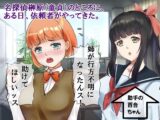 中年童貞の名探偵としっかり者の美少女助手2 ヤツマワシ村絶頂事件