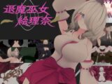 退魔巫女～絵理奈～