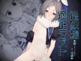 性奴○適性テスト 耐えきった先に待つ地獄