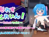 もれすとれいん！