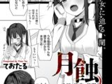 月蝕 承認と快楽の狭間