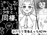 ふたなり少女と同棲