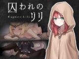 囚われのリリ