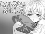 人工エルフとの暮らし方