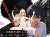 いじめ動画が流出してあーしの人生詰んだ