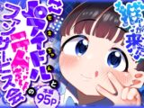 推しが来た J〇アイドルと二人だけのファンサービス会