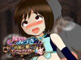 魔法少女みづき出産インクレディブル編