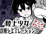 陸上少女診察シミュレーション