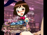 魔法少女みづき最果てのウェイトレス編