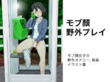 モブ顔野外プレイ